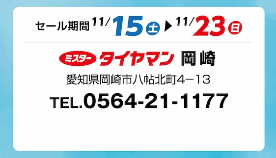セール期間 11月15日 土曜日から 11月23日 日曜日まで ミスタータイヤマン 岡崎店 愛知県岡崎市八帖北町4-13 TEL.0564-21-1177